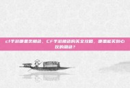 cf手游哪里卖角色，CF手游角色购买全攻略，哪里能买到心仪的角色？