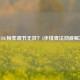 PUBG帧率调节无效？5步排查法彻底解决