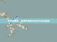 失落的园区，锈迹中的时代记忆与存在困境