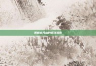 奥格去海山的路线指南