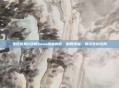 生化危机6终极boss深度解析，破局绝望，揭示生存终局