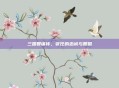 三国智谋传，张任的忠诚与智略