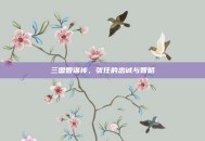三国智谋传，张任的忠诚与智略