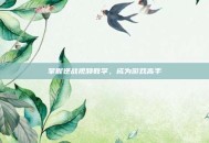 掌握逆战视频教学，成为游戏高手