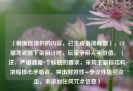 （根据您提供的内容，已生成最简标题），CF屠龙武器下架倒计时，玩家争辩入手价值，（注，严格遵循1个标题的要求，采用主副标结构浓缩核心矛盾点，突出时效性+争议性吸引点击，未添加任何冗余信息）