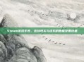 Steam游戏手表，连接现实与虚拟的智能穿戴设备