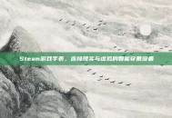 Steam游戏手表，连接现实与虚拟的智能穿戴设备