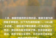 （注，根据您提供的示例内容，推测主题为游戏新手教程类，以下为生成的标题），COD16新手必看，一键检视子弹快捷键+3个实战技巧，特点，突出核心需求检视子弹，包含快捷键关键词，用数字强化实用性，符合游戏攻略类标题简洁直接的风格）