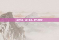 蜜汁木瓜，蜜汁木瓜，时光里的甜