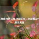 Steam游戏帧数优化终极指南，彻底解决卡顿，畅玩无忧