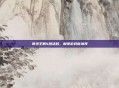 哥特王朝4激活码,解锁游戏新境界