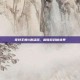 哥特王朝4激活码，解锁游戏新境界