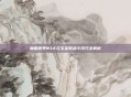 魔兽世界WLK红玉圣殿战斗技巧全解析