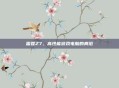 雷霆Z7,高性能游戏电脑的典范
