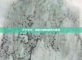 千手罗汉，神秘力量的探索与展现