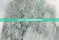 千手罗汉，神秘力量的探索与展现