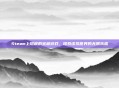 Steam上隐藏的宝藏游戏，探索虚拟世界的无限乐趣