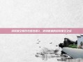 游民星空新作性感沙滩3,浪漫邂逅的游民星空之旅