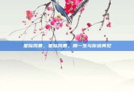 星际风暴，星际风暴，用一生与你说再见