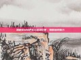 探秘QldM吧多元互动空间，领略独特魅力