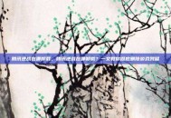 腾讯逆战在哪卸载，腾讯逆战在哪卸载？一文教你彻底删除游戏残留