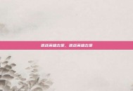 逆战英雄古堡，逆战英雄古堡