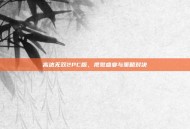 高达无双2PC版，视觉盛宴与策略对决