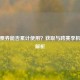 PUBG票券能否累计使用？获取与跨赛季机制全解析