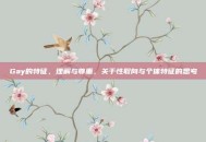 Gay的特征，理解与尊重，关于性取向与个体特征的思考