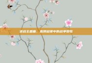 逆战主题曲，激昂旋律中的战争赞歌