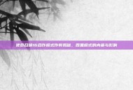 使命召唤16合作模式作弊揭秘，四黑模式的内幕与影响