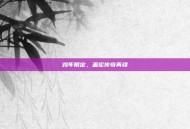鸡年限定，盖伦传奇再续