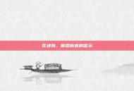 区块狗，崩盘前兆的警示