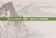 在steam买的游戏，那些年，我们在Steam买的游戏债