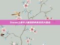Steam上最令人垂涎的肉食游戏大盘点