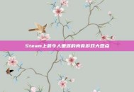 Steam上最令人垂涎的肉食游戏大盘点