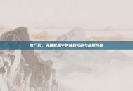 敖厂长，英雄联盟中的独到见解与幽默风格
