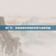 敖厂长，英雄联盟中的独到见解与幽默风格