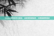 Steam恐怖游戏大盘点，从惊悚到超自然，心跳加速的挑战