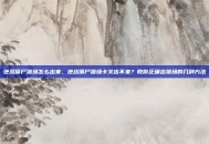 逆战僵尸猎场怎么出来，逆战僵尸猎场卡关出不来？教你正确出猎场的几种方法