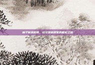 柚子新浪微博，社交媒体明星的崛起之路