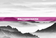 鹿鼎记火枪加点指南揭秘