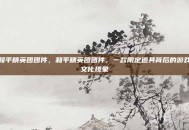 和平精英团团件，和平精英团团件，一款限定道具背后的游戏文化现象