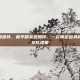 和平精英团团件，和平精英团团件，一款限定道具背后的游戏文化现象