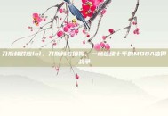 刀斯林对应lol，刀斯林与撸狗，一场延续十年的MOBA信仰战争