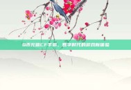 Q币充值CF手游，数字时代的游戏新体验