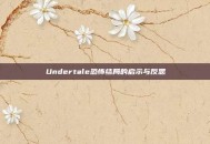 Undertale恐怖结局的启示与反思