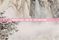 夏天吃什么去火，清凉一夏，舌尖上的灭火秘籍