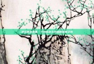 逆战套装装备，个性化战斗风格的定制之旅