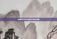 诺基亚5320游戏下载全攻略